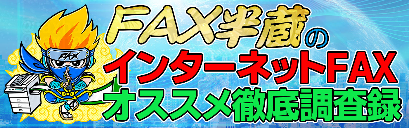 eFaxのトラブル|送信できない・受信できない原因をズバリ解決