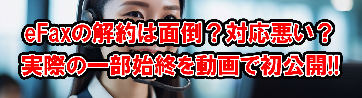 eFaxの解約手続について