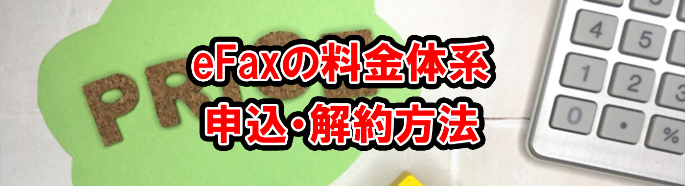 eFaxの料金体系と申込・解約方法