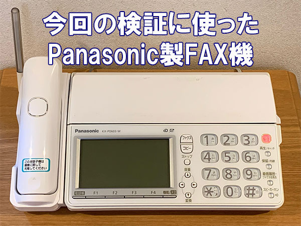 検証に使ったFAX機